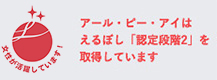 アール・ピー・アイはえるぼし「認定段階2」を取得しています
