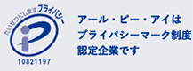 アール・ピー・アイはプライバシーマーク制度認定企業です